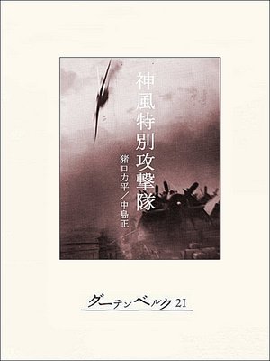 cover image of 神風特別攻撃隊